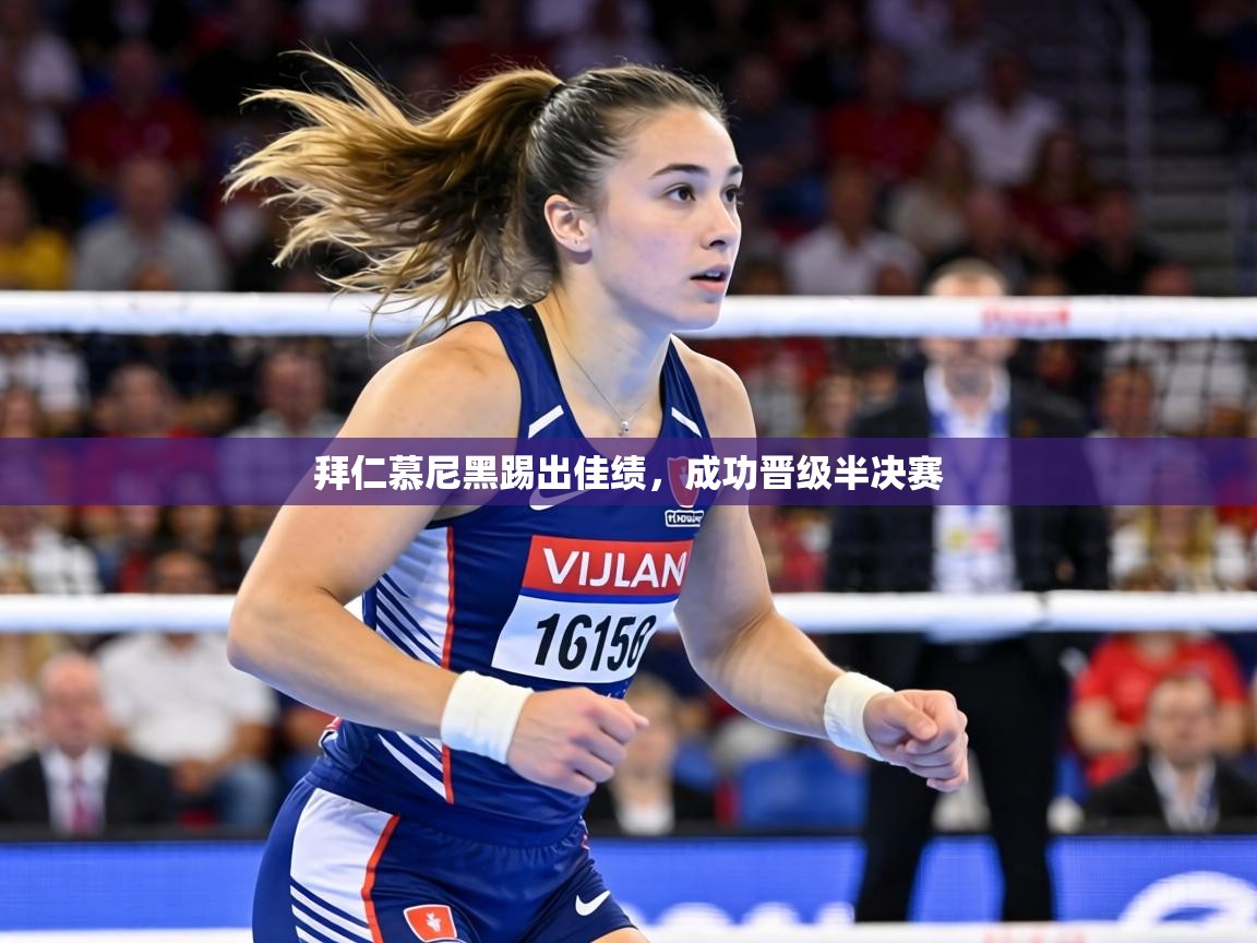 拜仁慕尼黑踢出佳绩，成功晋级半决赛  第2张