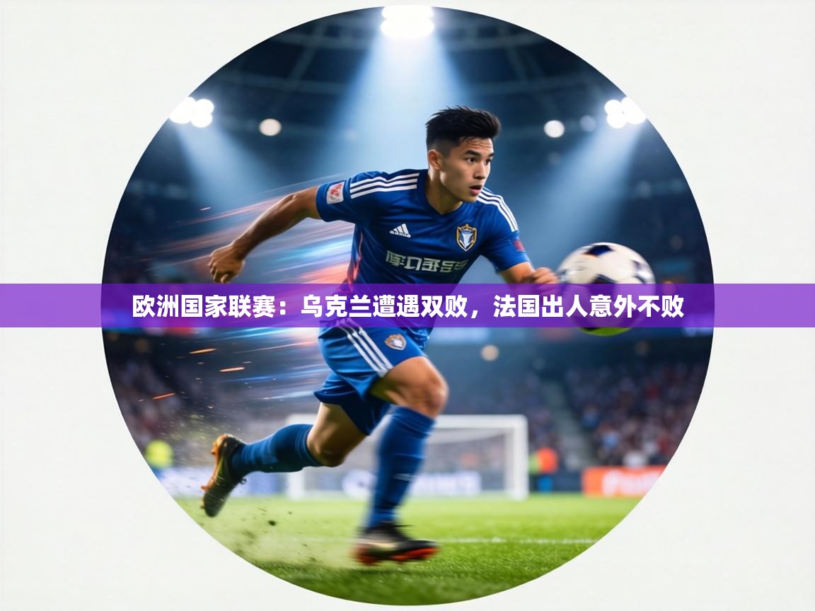 欧洲国家联赛：乌克兰遭遇双败，法国出人意外不败  第1张