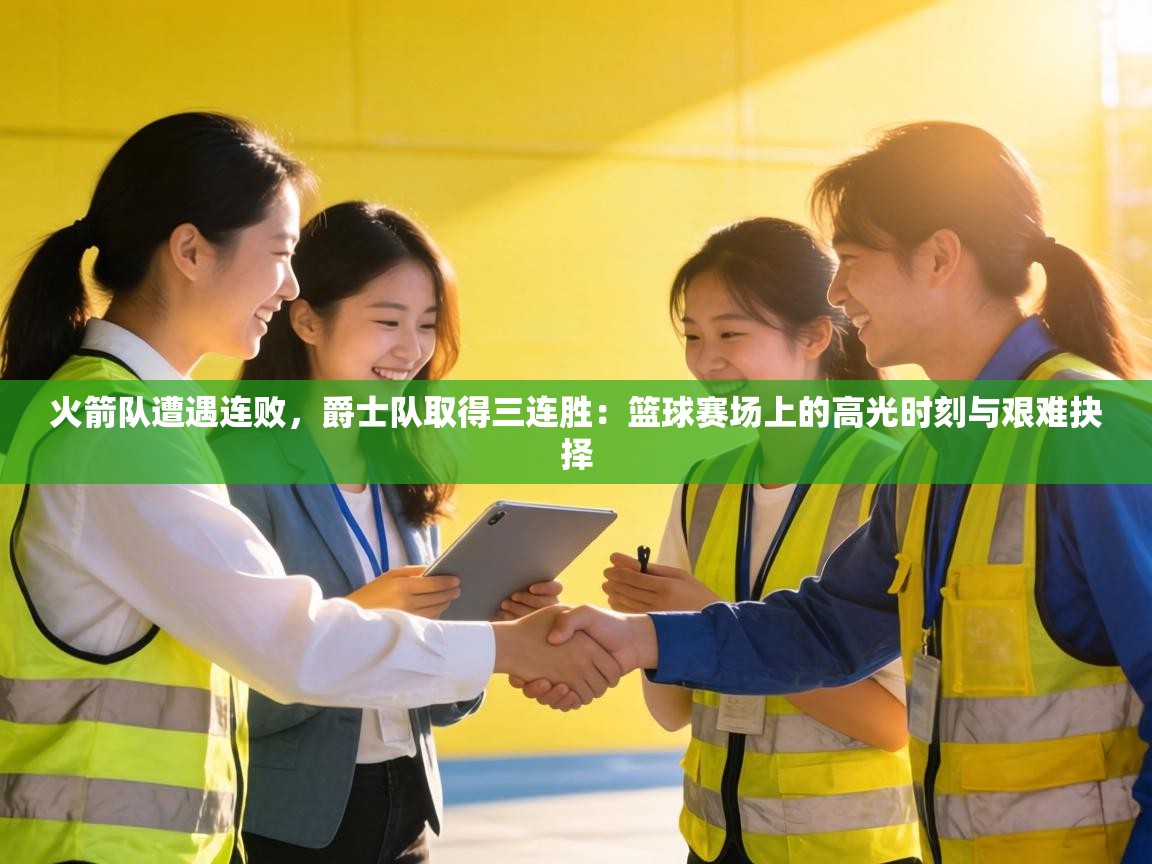 火箭队遭遇连败,爵士队取得三连胜:篮球赛场上的高光时刻与艰难抉择 第2张