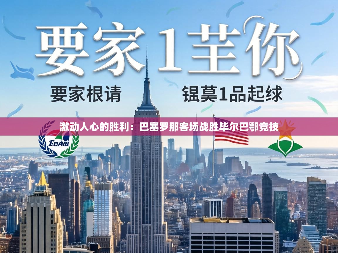 激动人心的胜利：巴塞罗那客场战胜毕尔巴鄂竞技  第1张