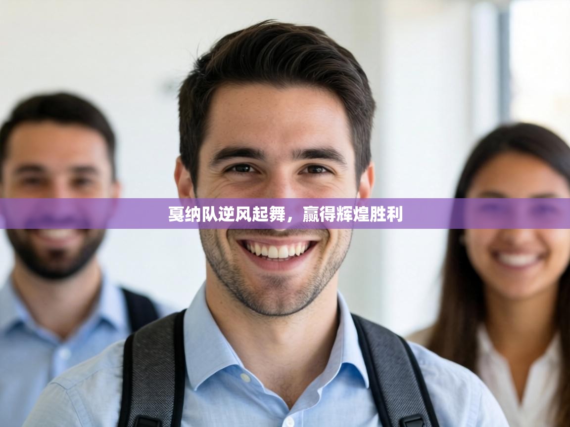 戛纳队逆风起舞，赢得辉煌胜利  第1张