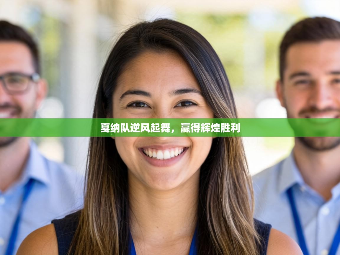 戛纳队逆风起舞，赢得辉煌胜利  第2张