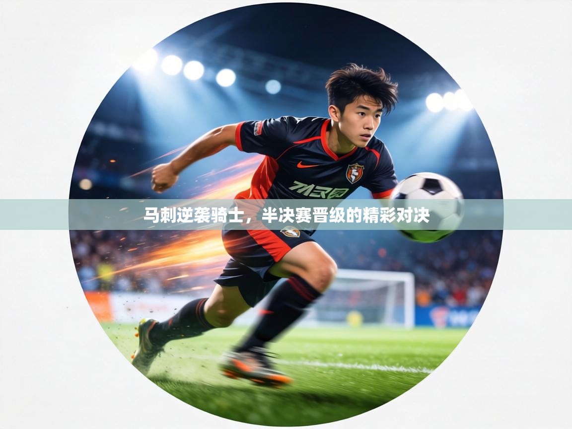 马刺逆袭骑士，半决赛晋级的精彩对决  第1张