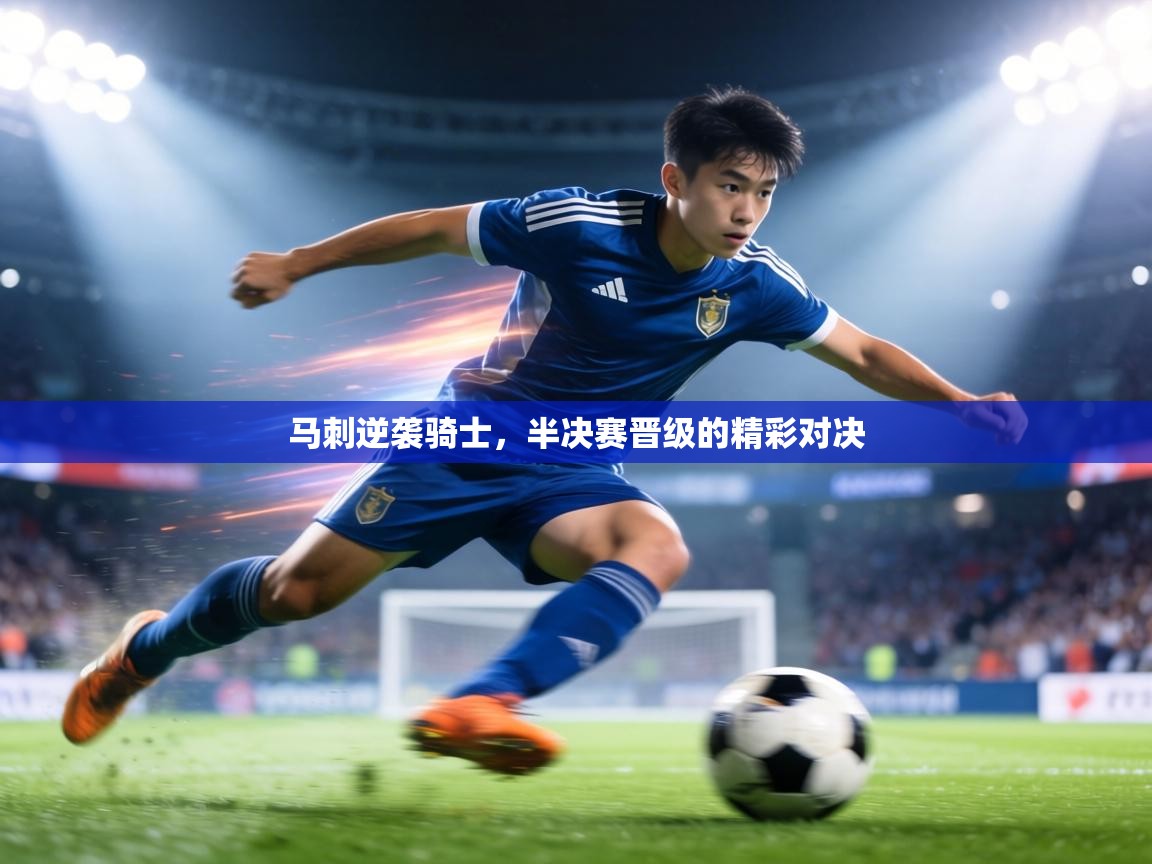 马刺逆袭骑士，半决赛晋级的精彩对决  第2张