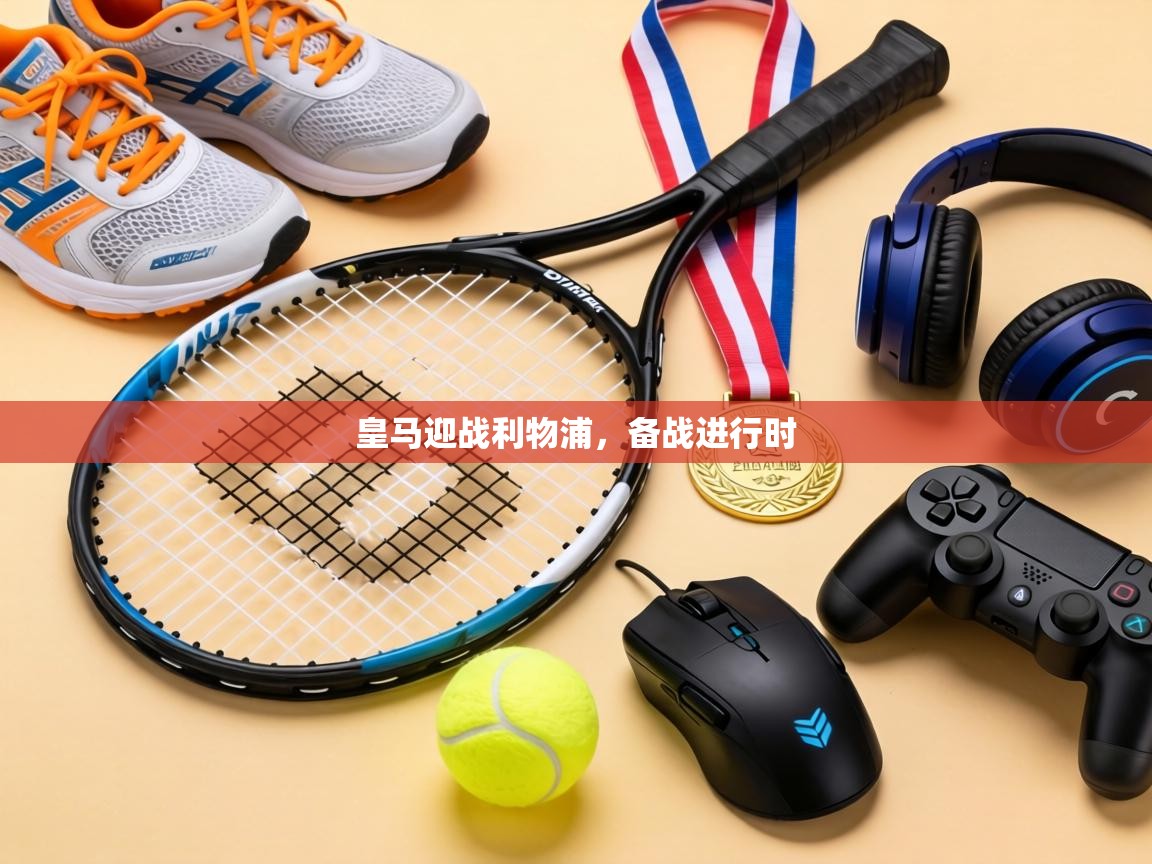 皇马迎战利物浦，备战进行时