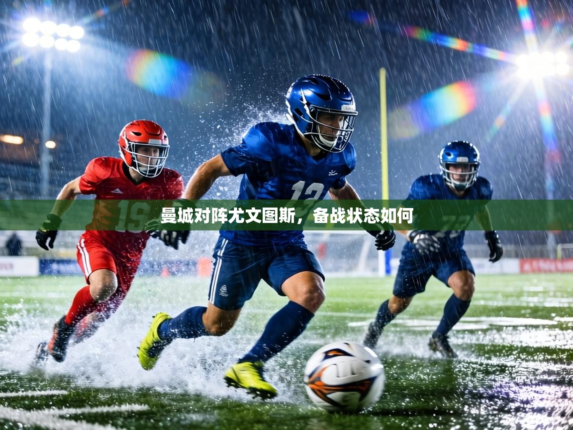 曼城对阵尤文图斯，备战状态如何