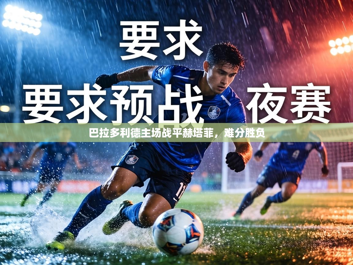 巴拉多利德主场战平赫塔菲，难分胜负