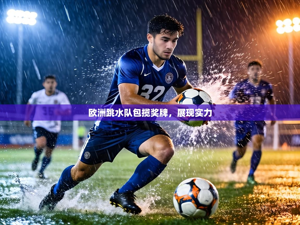 欧洲跳水队包揽奖牌，展现实力