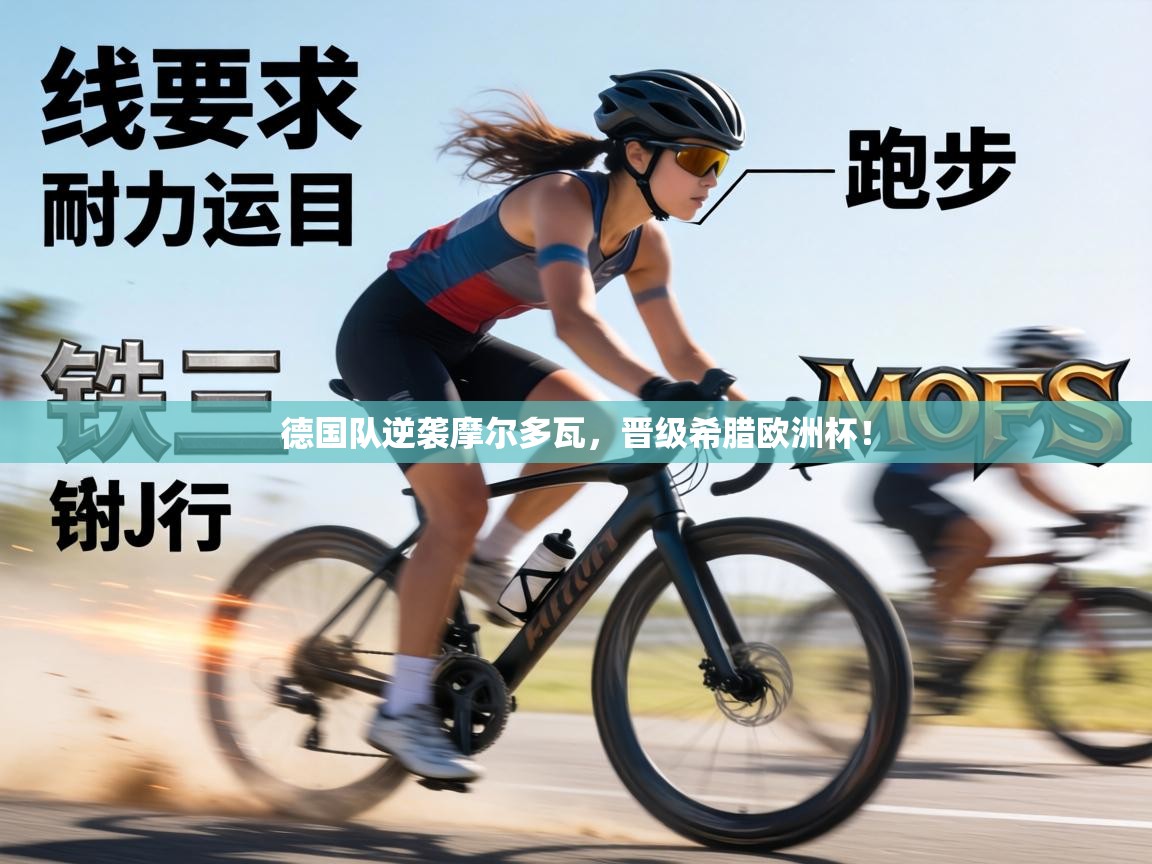 德国队逆袭摩尔多瓦，晋级希腊欧洲杯！