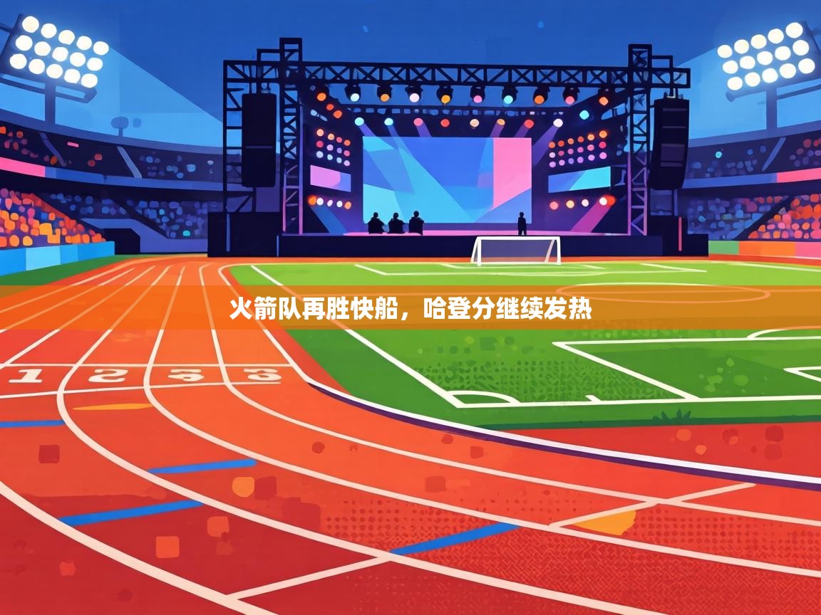 火箭队再胜快船，哈登分继续发热  第1张