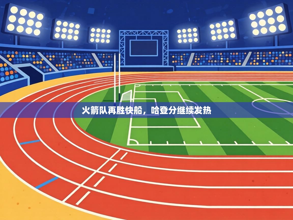 火箭队再胜快船，哈登分继续发热  第2张