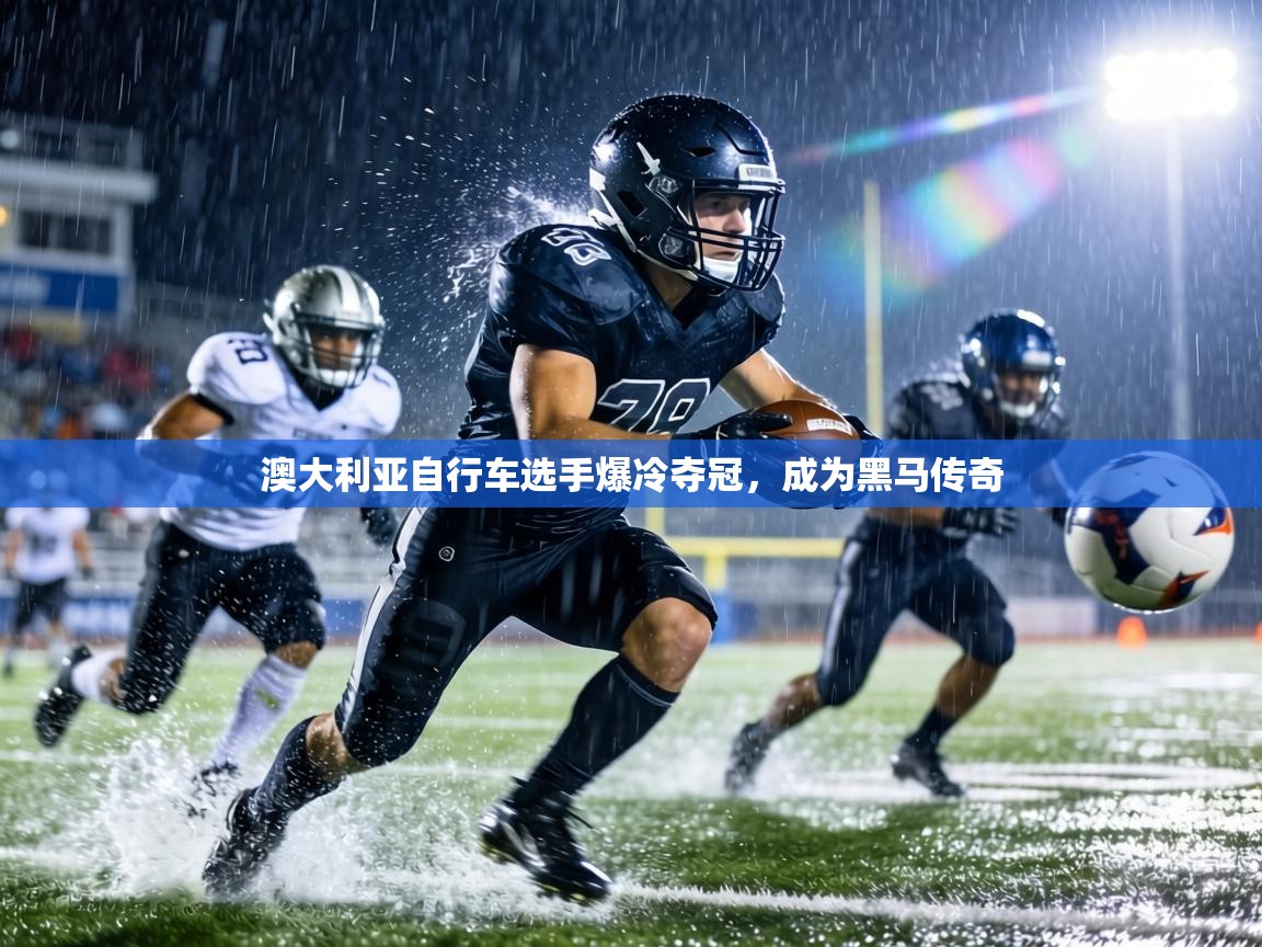 澳大利亚自行车选手爆冷夺冠，成为黑马传奇  第1张