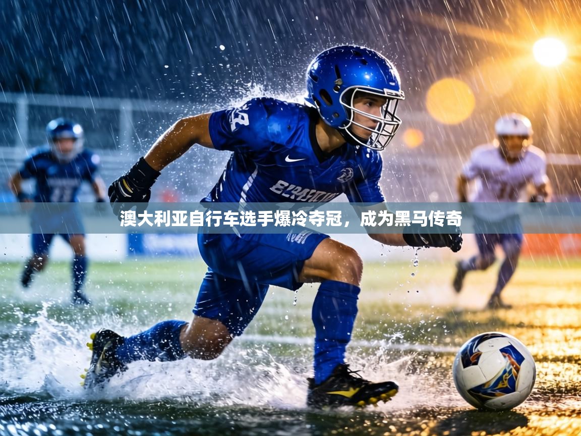 澳大利亚自行车选手爆冷夺冠，成为黑马传奇  第2张