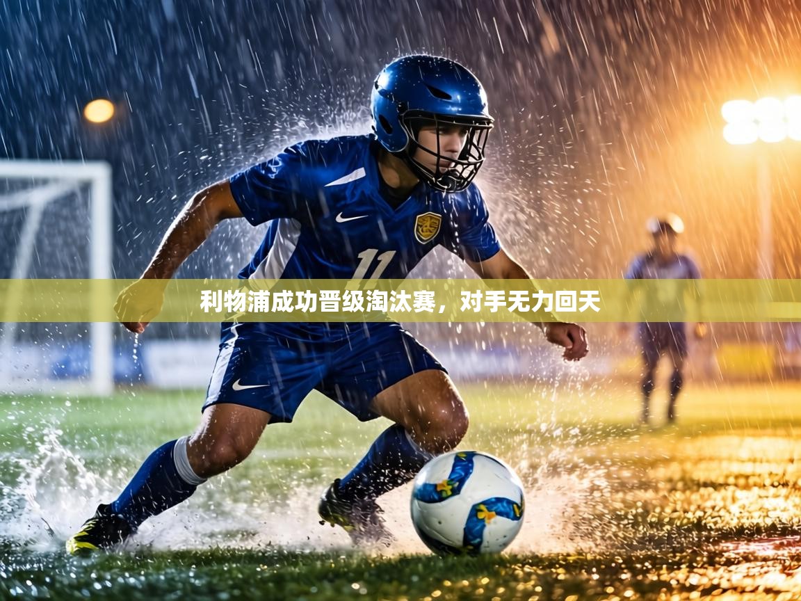 利物浦成功晋级淘汰赛，对手无力回天