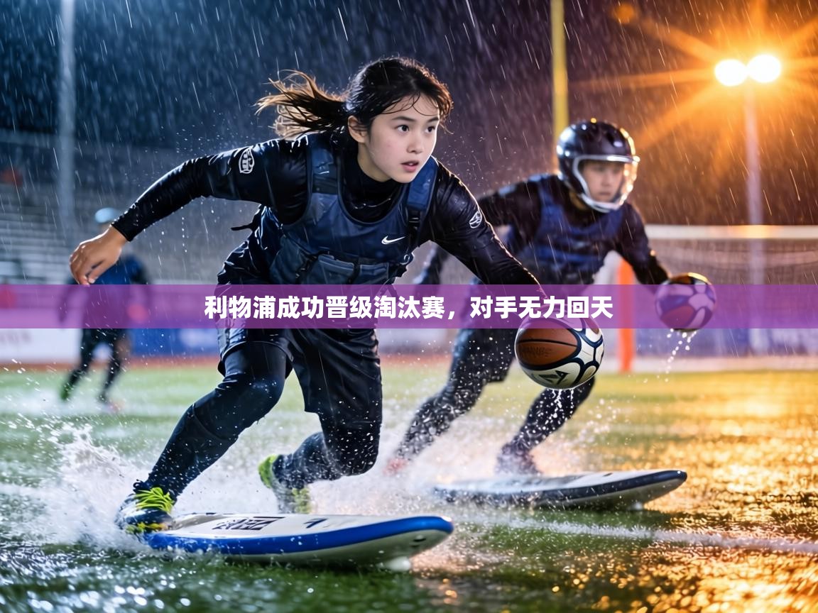 利物浦成功晋级淘汰赛，对手无力回天  第2张