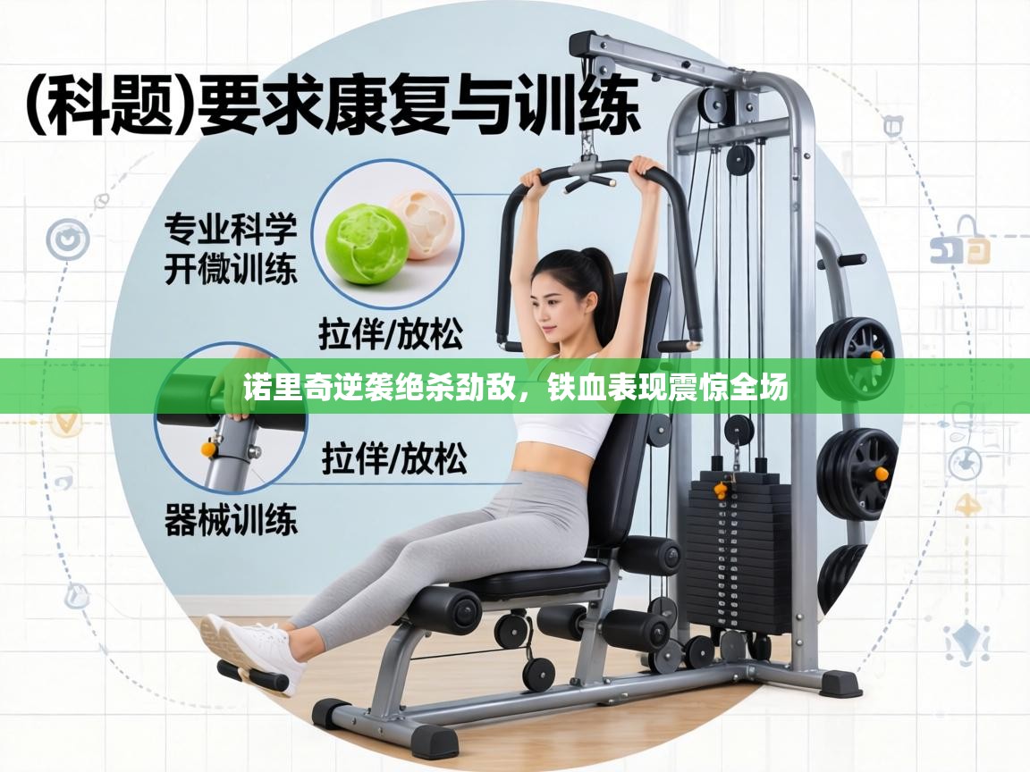 诺里奇逆袭绝杀劲敌，铁血表现震惊全场