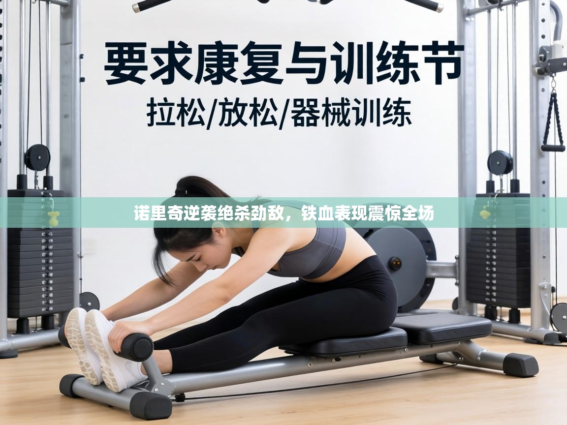 诺里奇逆袭绝杀劲敌,铁血表现震惊全场 第2张