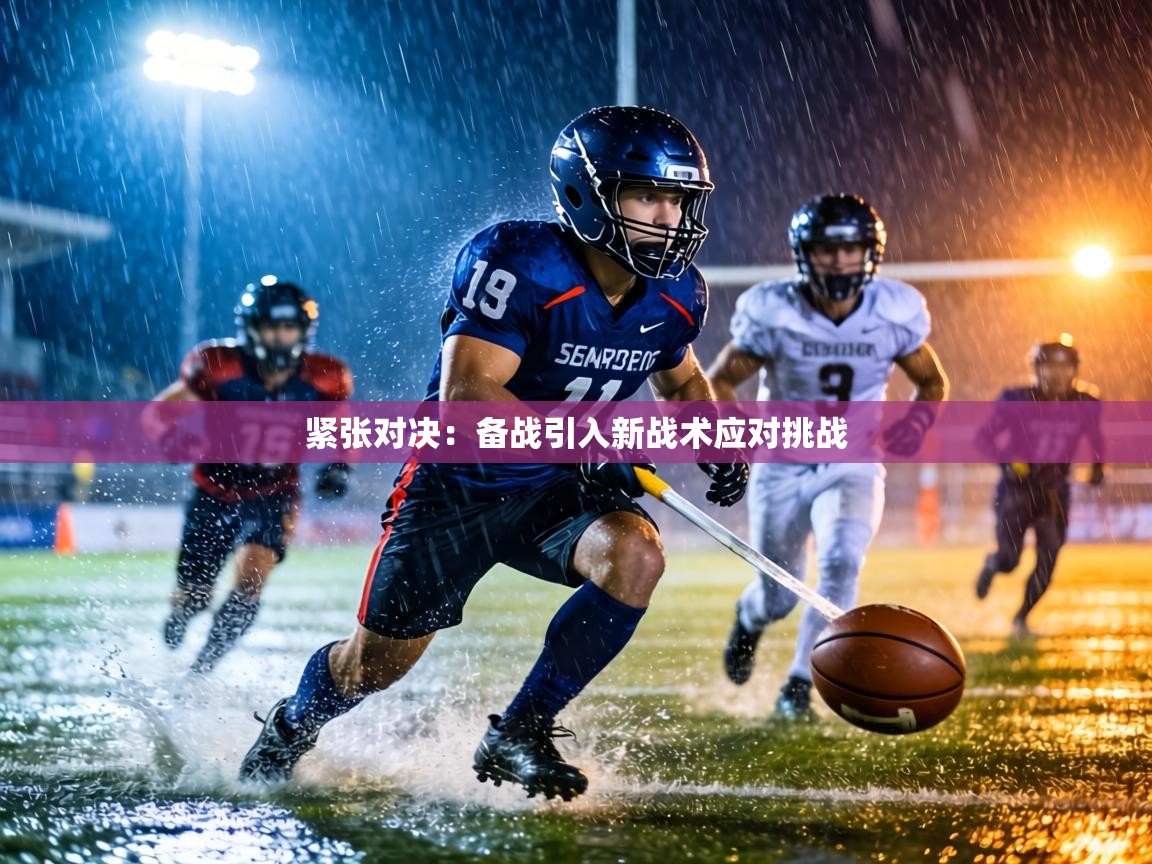 紧张对决：备战引入新战术应对挑战