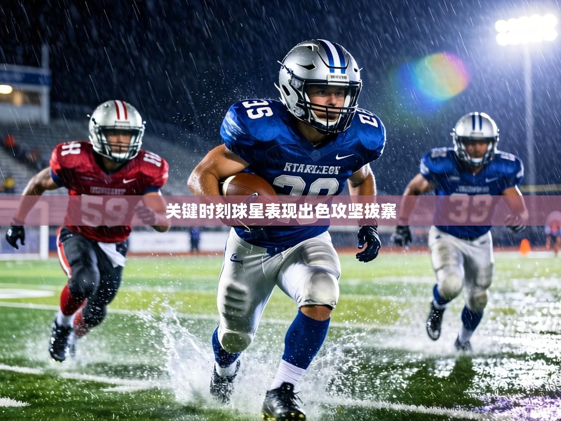 关键时刻球星表现出色攻坚拔寨