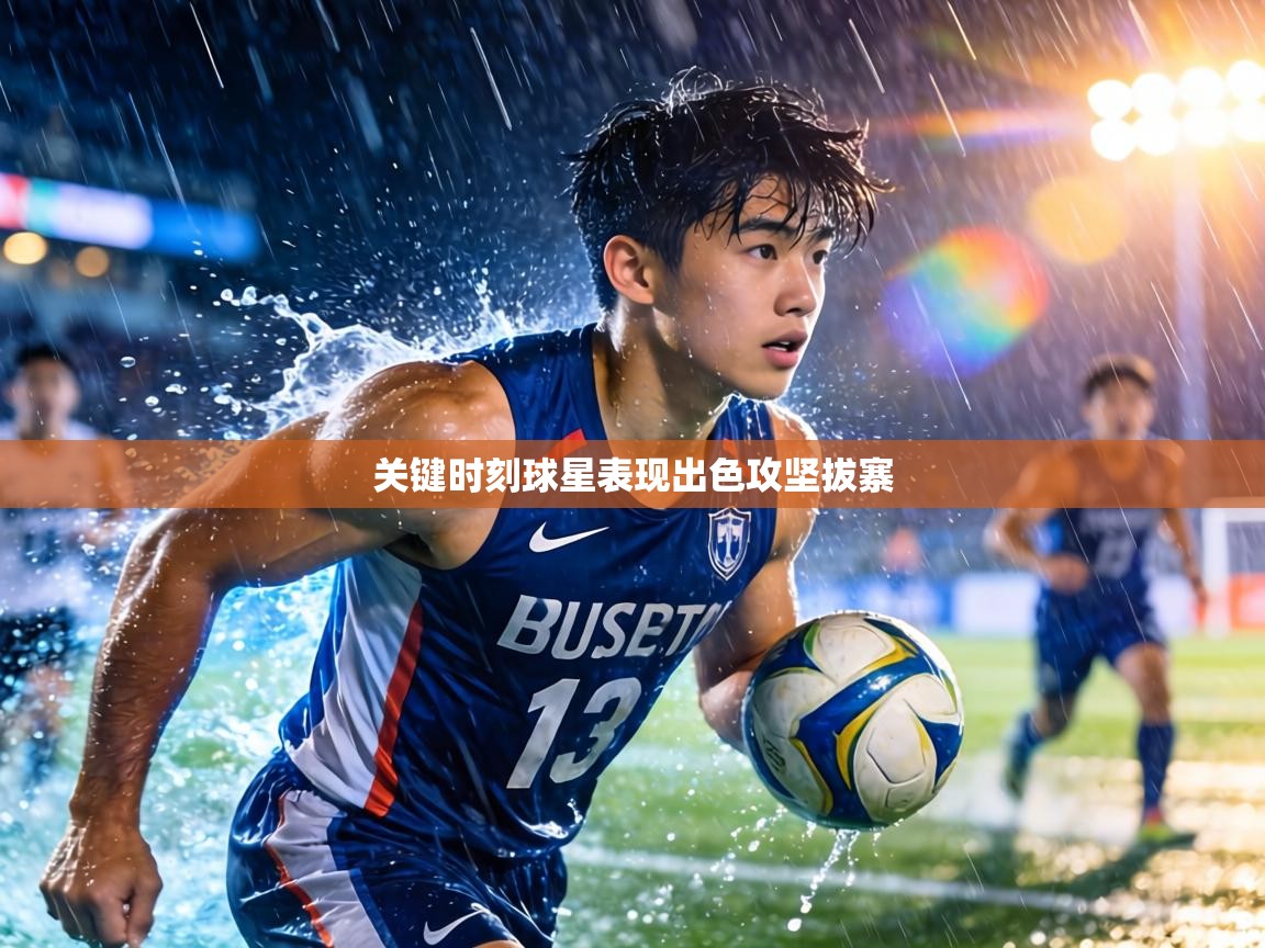 关键时刻球星表现出色攻坚拔寨 第2张
