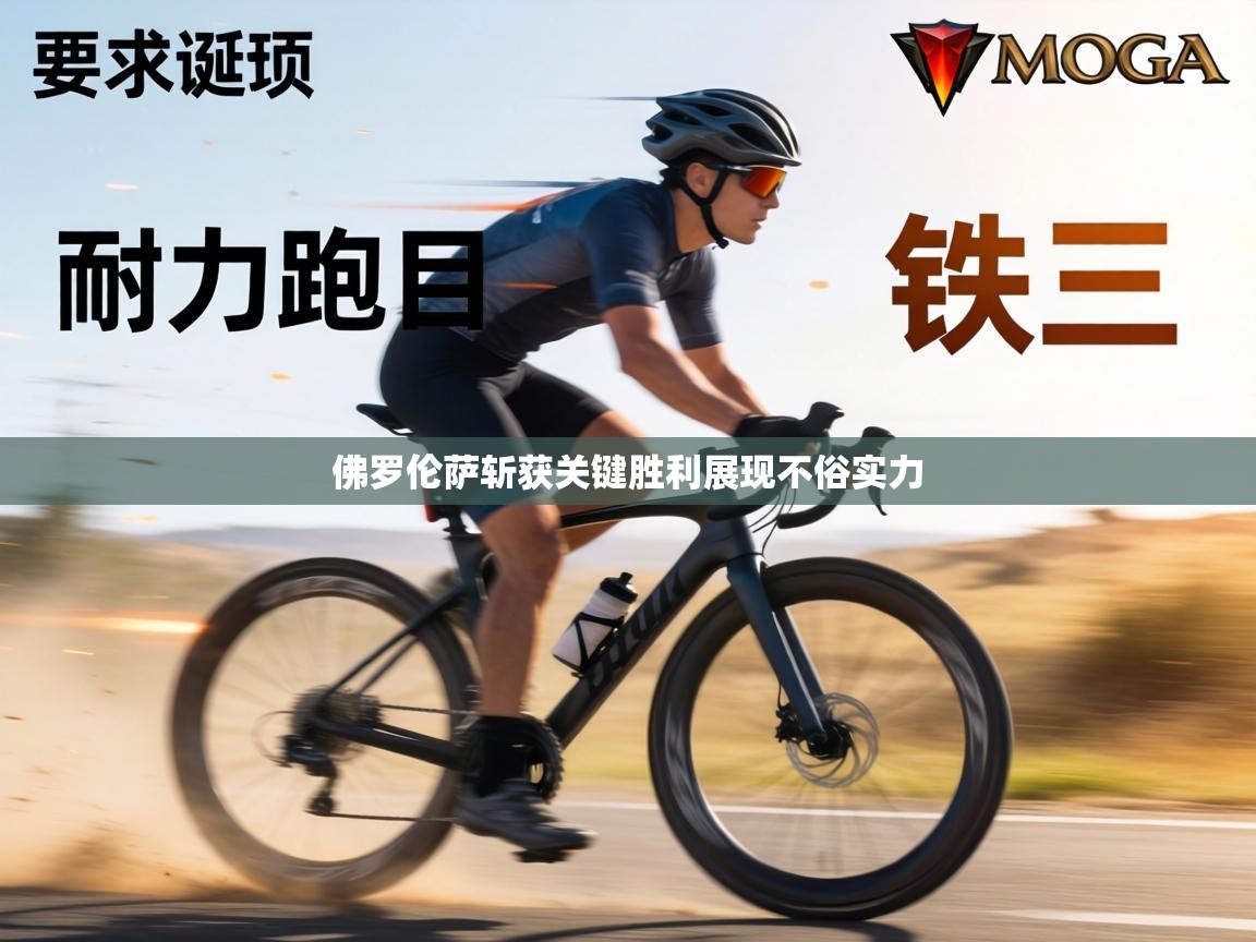 佛罗伦萨斩获关键胜利展现不俗实力 第1张