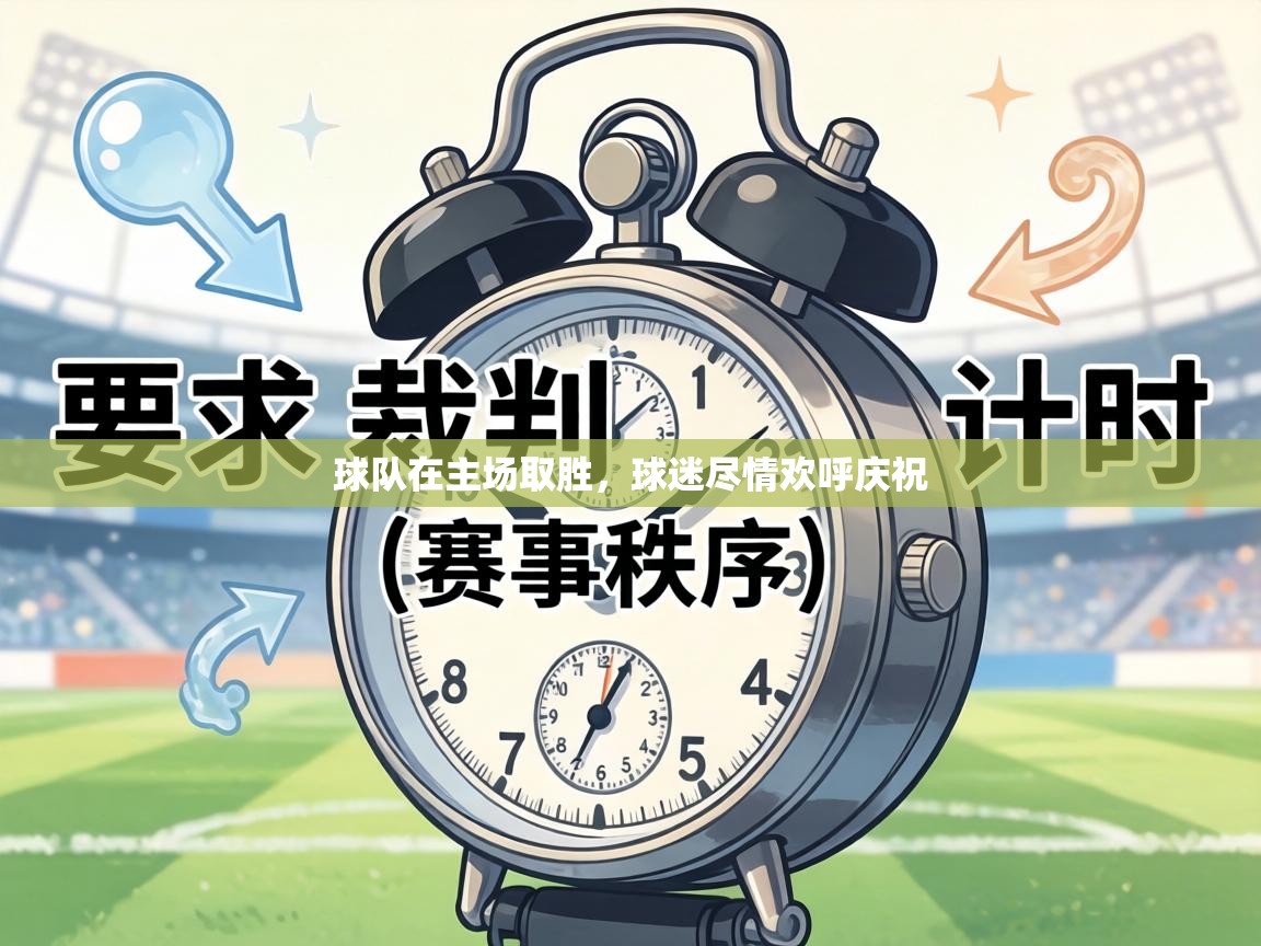 球队在主场取胜,球迷尽情欢呼庆祝 第1张