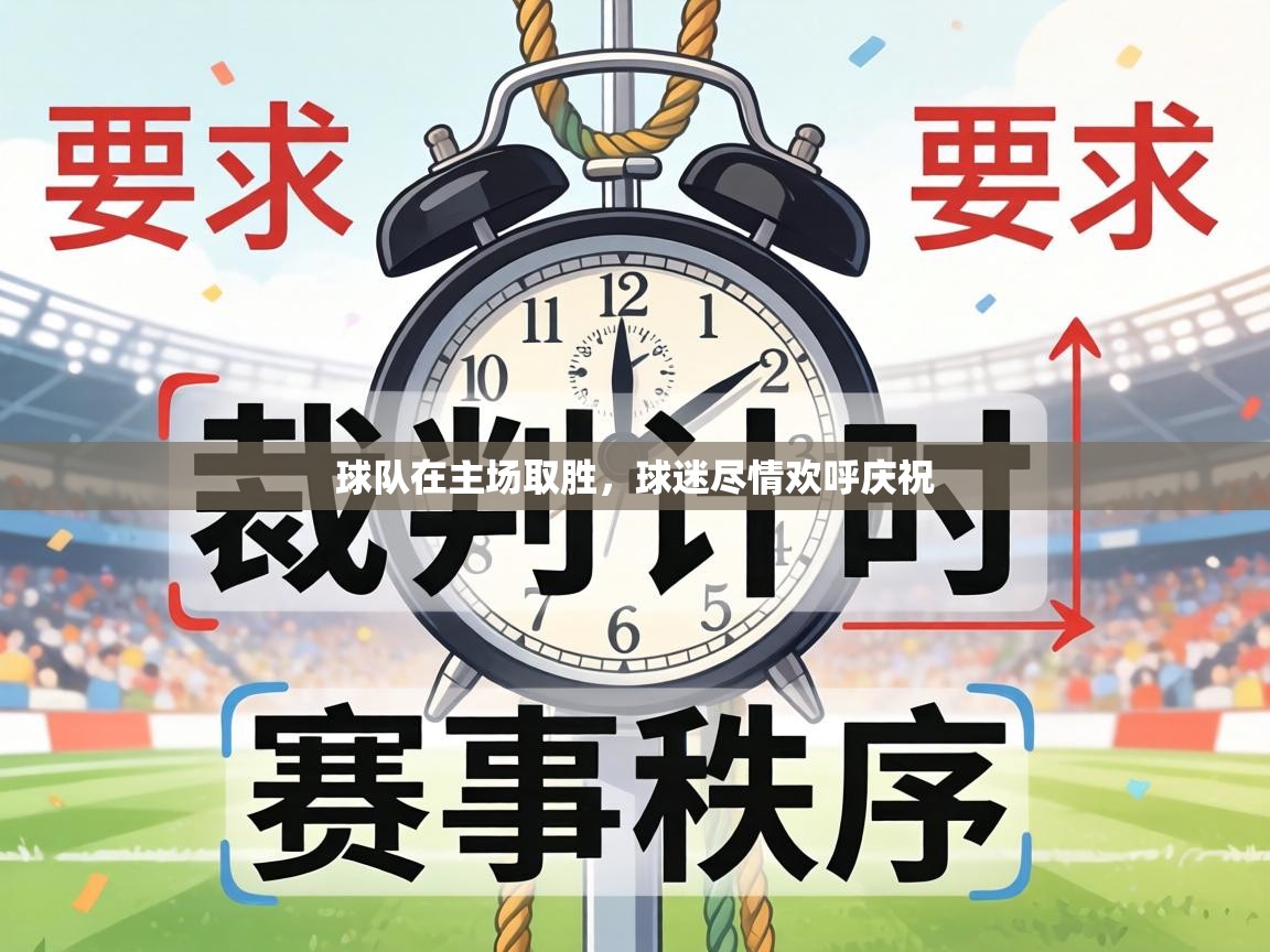 球队在主场取胜,球迷尽情欢呼庆祝 第2张