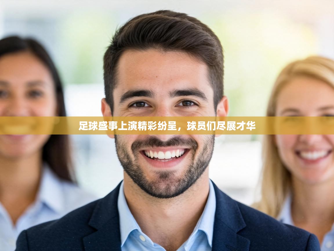 足球盛事上演精彩纷呈,球员们尽展才华 第2张