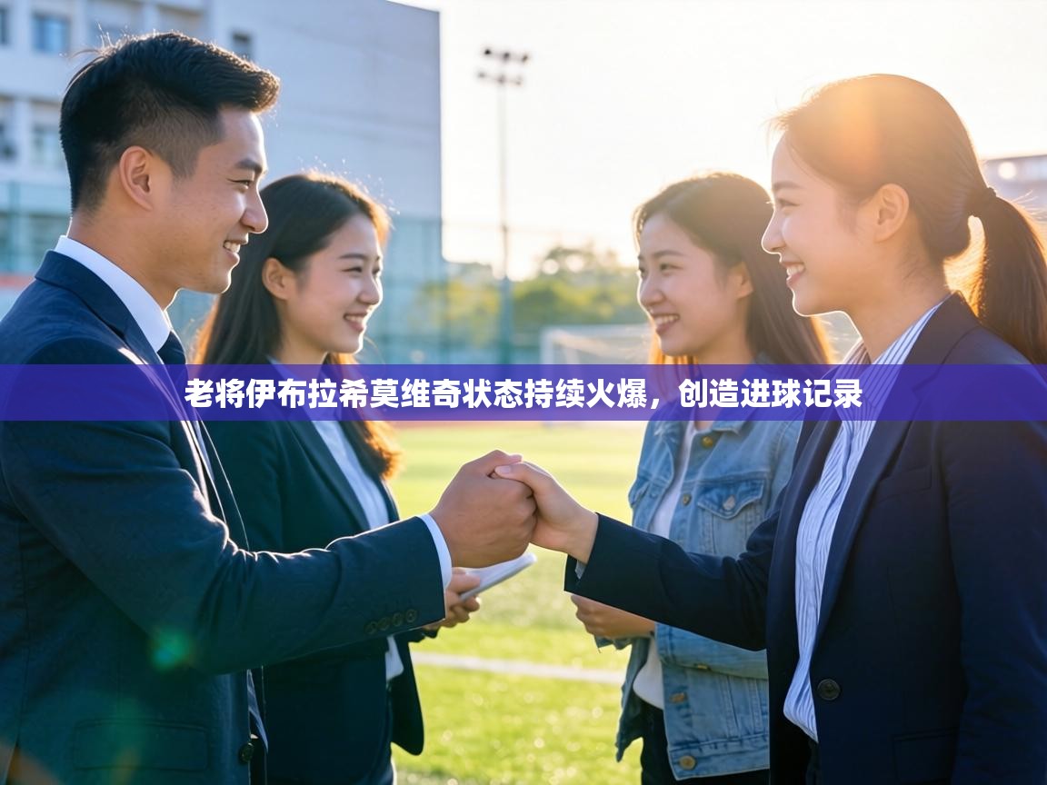 老将伊布拉希莫维奇状态持续火爆,创造进球记录 第2张