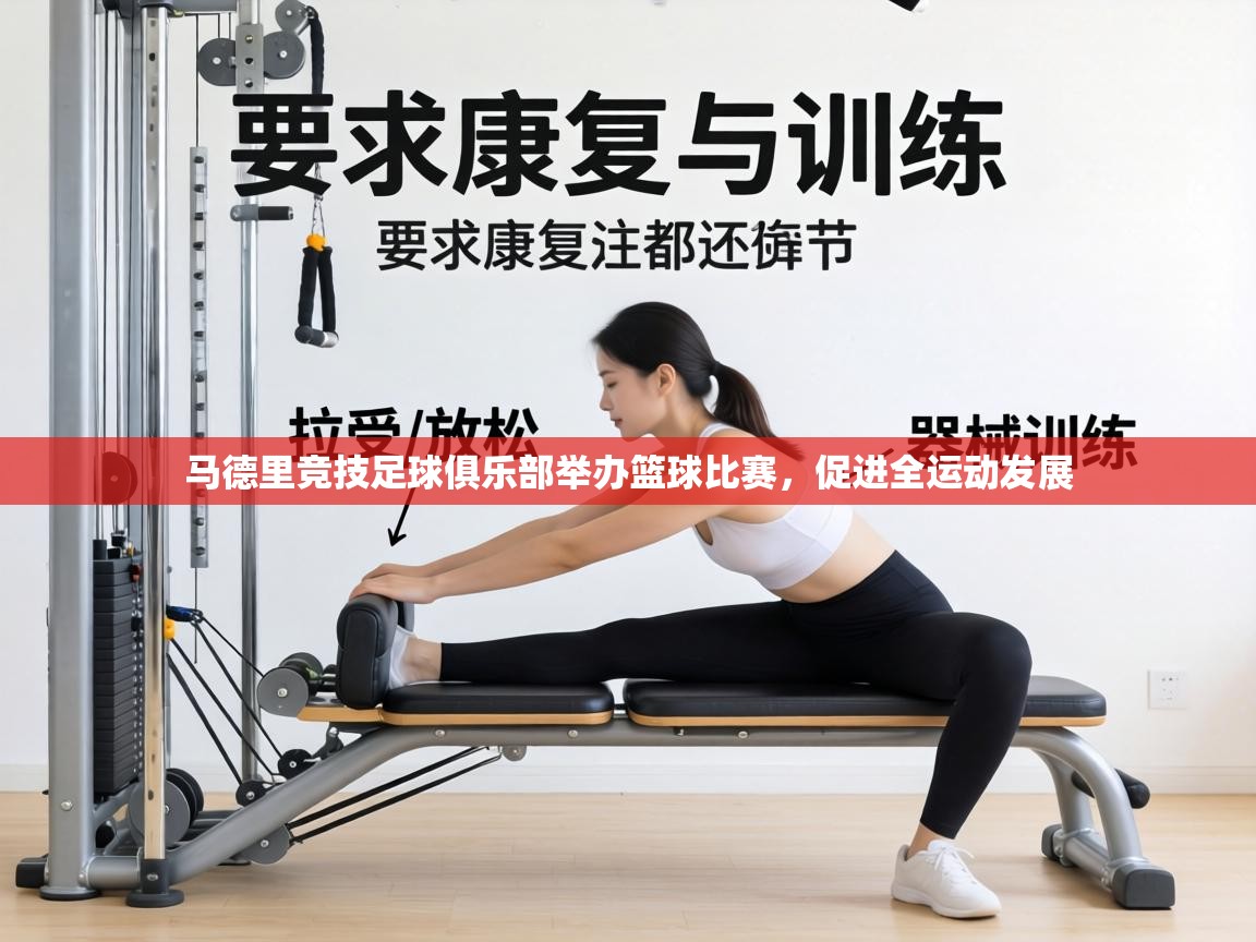 马德里竞技足球俱乐部举办篮球比赛，促进全运动发展