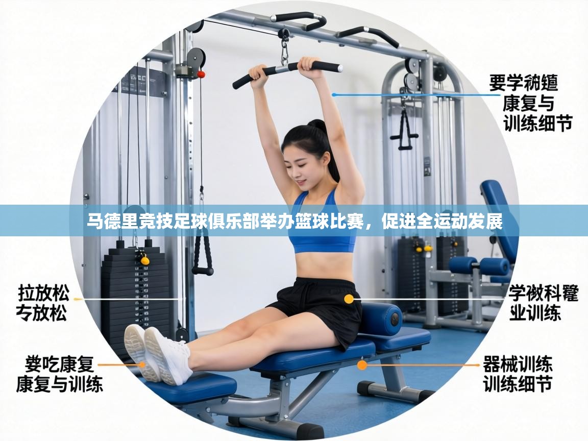 马德里竞技足球俱乐部举办篮球比赛，促进全运动发展  第2张