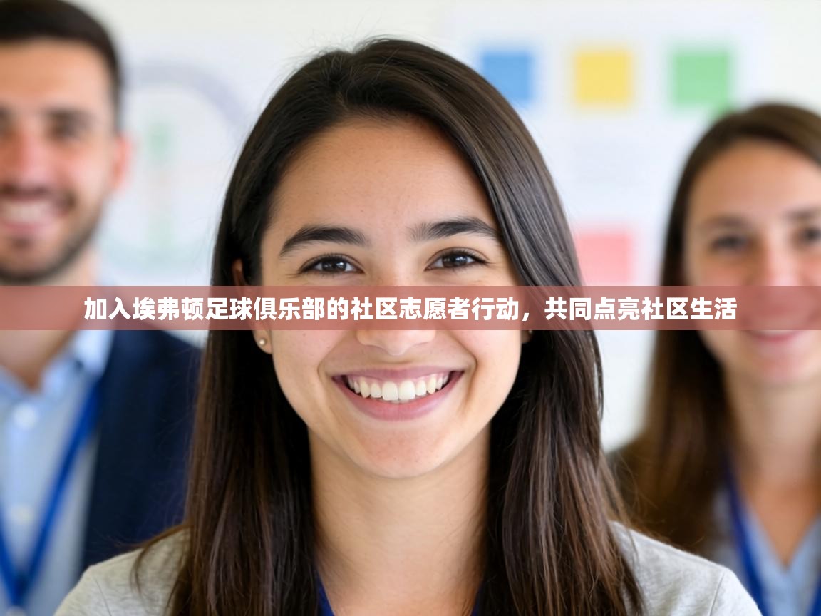 加入埃弗顿足球俱乐部的社区志愿者行动，共同点亮社区生活