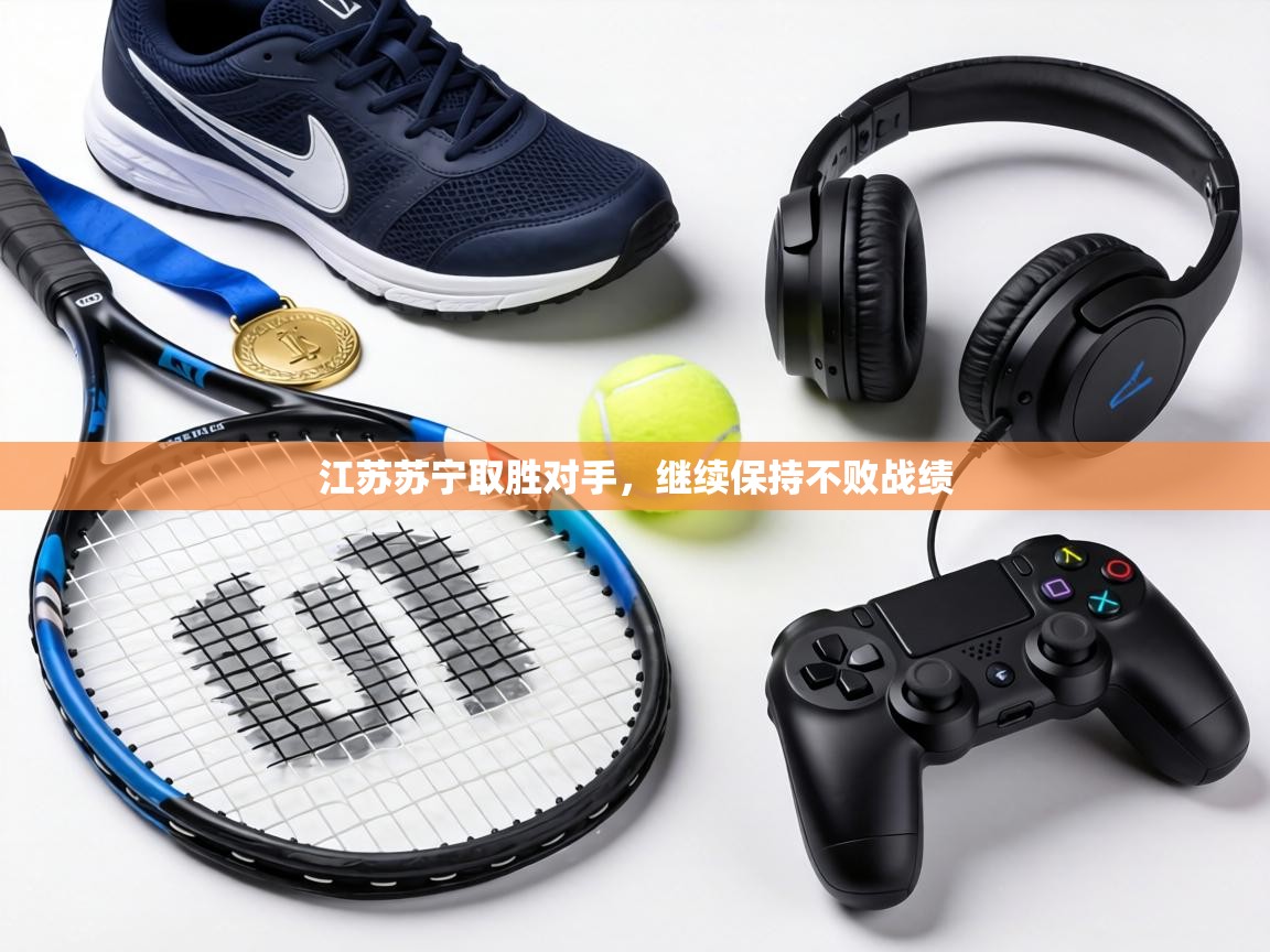 江苏苏宁取胜对手，继续保持不败战绩  第1张