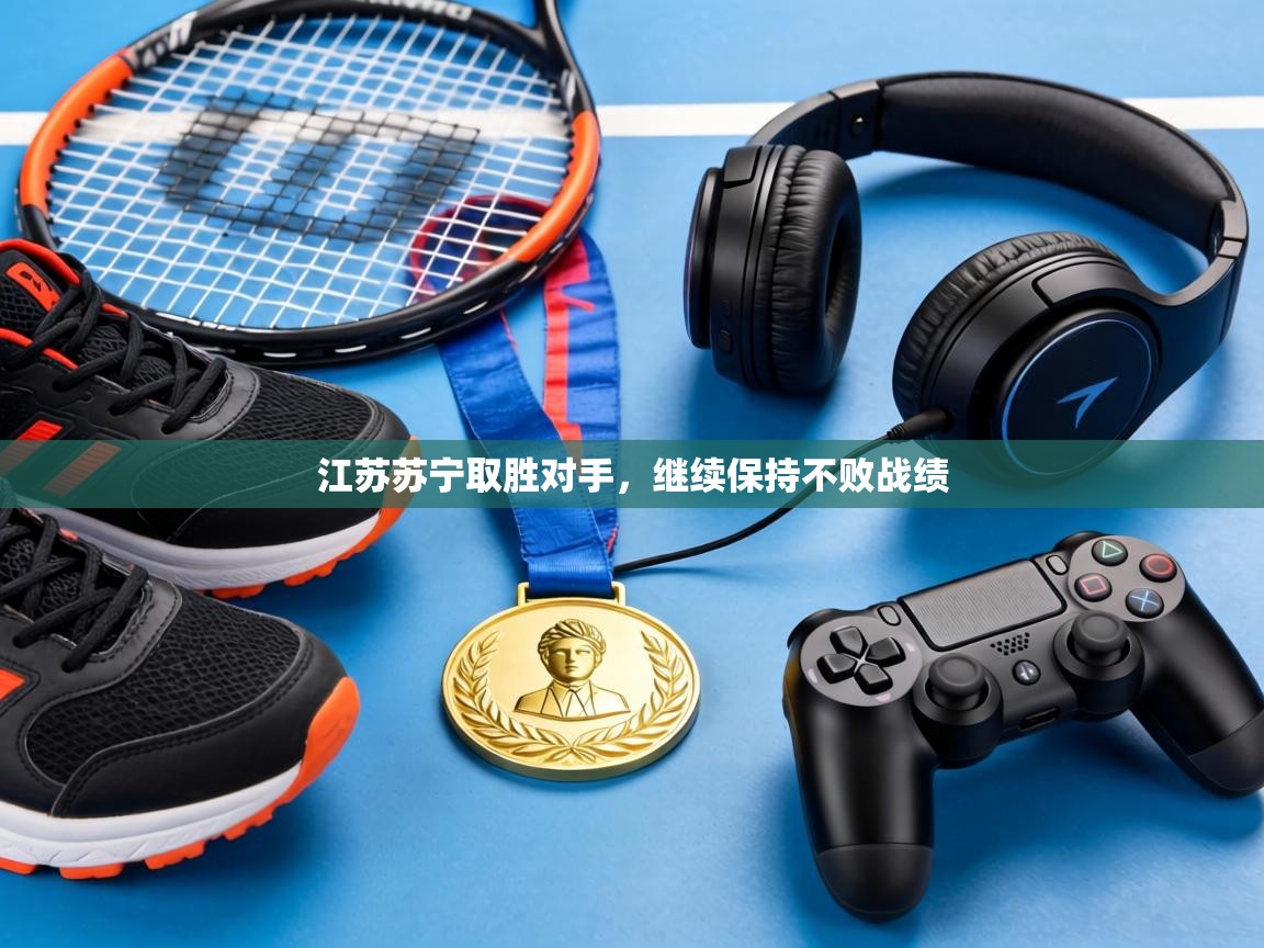 江苏苏宁取胜对手，继续保持不败战绩  第2张