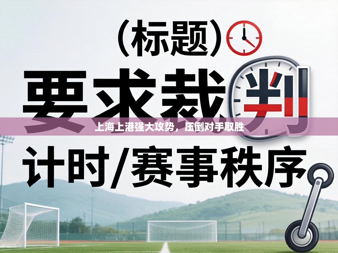 上海上港强大攻势,压倒对手取胜 第1张