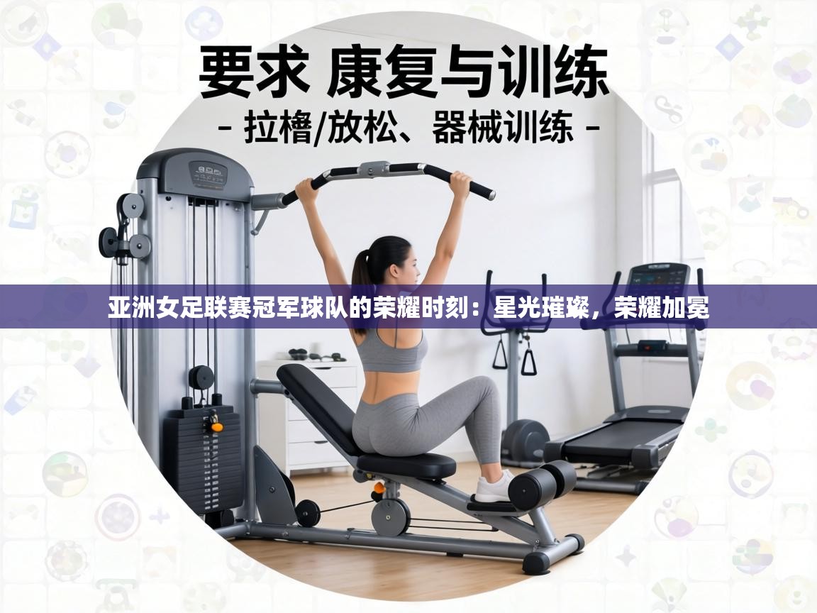 亚洲女足联赛冠军球队的荣耀时刻:星光璀璨,荣耀加冕 第1张