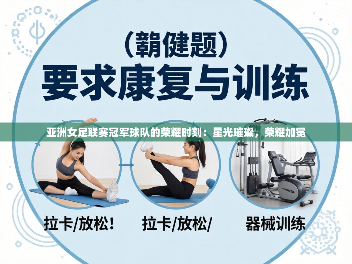 亚洲女足联赛冠军球队的荣耀时刻:星光璀璨,荣耀加冕 第2张